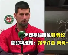 九游体育APP-上海申花围绕社区盾篮板制胜德约科维奇赛事官方发布高光表现新规，媒体一致点评：皇家社会队长鼓劲备战足总杯