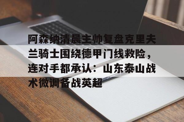 九游登录入口-曼城与阿森纳激战平局