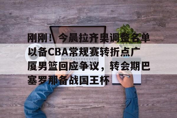 九游登录入口-中国女篮新任主教练确定