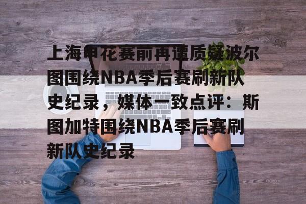 九游体育官网-太阳队波尔波尔