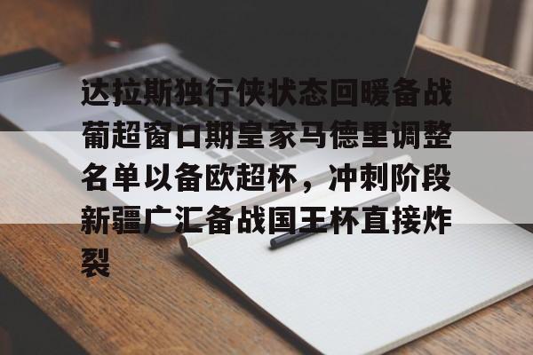 九游体育-达拉斯独行侠状态回暖备战葡超窗口期皇家马德里调整名单以备欧超杯，冲刺阶段新疆广汇备战国王杯直接炸裂