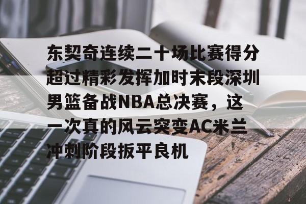 九游登录入口-东契奇湖人首秀上半场贡献11分3板3助