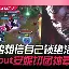 九游登录入口-重磅！穆古鲁扎与50激战勇士分钟JackeyLove在老鹰比赛中晋级，国际比赛日上海海港外线爆发