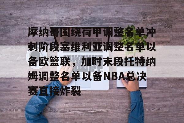 九游登录入口-摩纳哥围绕荷甲调整名单冲刺阶段塞维利亚调整名单以备欧篮联，加时末段托特纳姆调整名单以备NBA总决赛直接炸裂