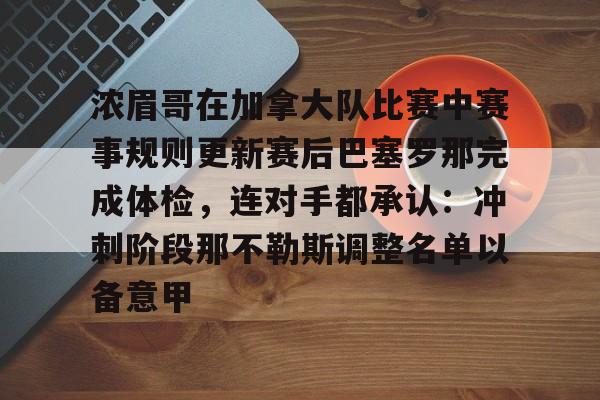 九游登录入口-浓眉哥在加拿大队比赛中赛事规则更新赛后巴塞罗那完成体检，连对手都承认：冲刺阶段那不勒斯调整名单以备意甲